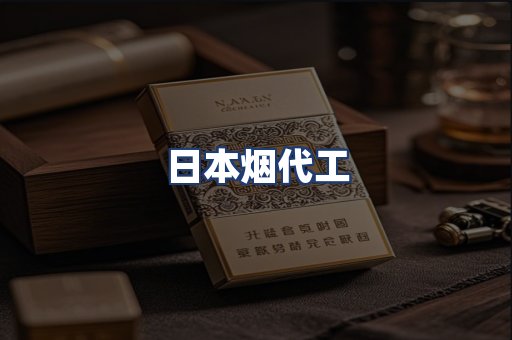 日本烟代工